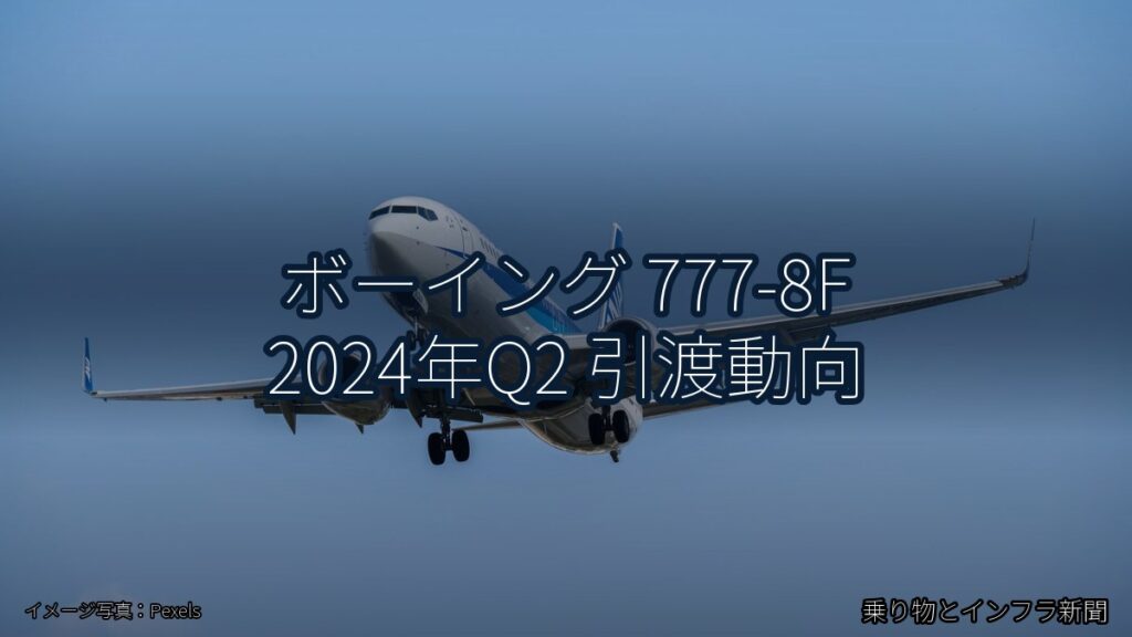 ボーイング 777-8F 2024年Q2 引渡動向（乗り物とインフラ新聞）