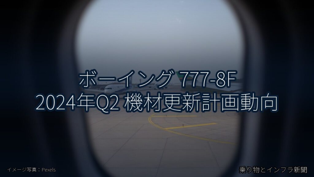 ボーイング 777-8F 2024年Q2 機材更新計画動向（乗り物とインフラ新聞）