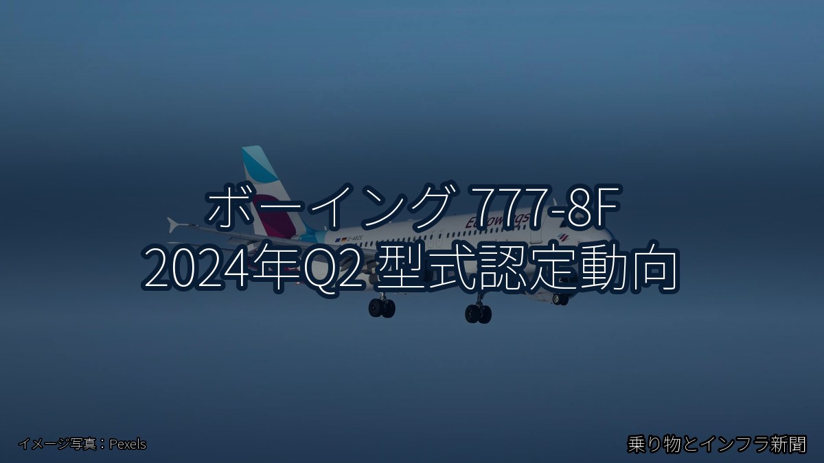 ボーイング 777-8F 2024年Q2 型式認定動向（乗り物とインフラ新聞）