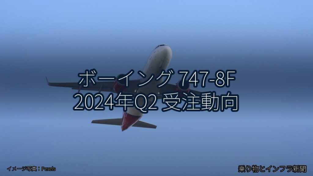 ボーイング 747-8F 2024年Q2 受注動向（乗り物とインフラ新聞）