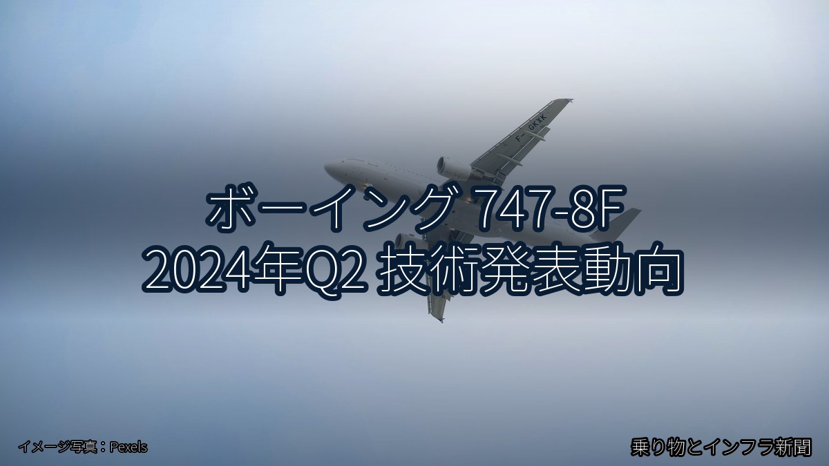 ボーイング 747-8F 2024年Q2 技術発表動向（乗り物とインフラ新聞）