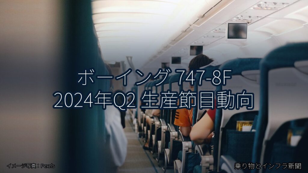 ボーイング 747-8F 2024年Q2 生産節目動向（乗り物とインフラ新聞）