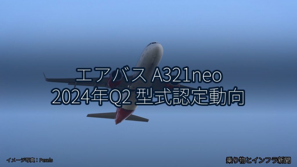 エアバス A321neo 2024年Q2 型式認定動向（乗り物とインフラ新聞）