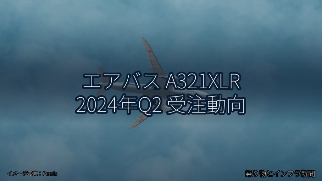 エアバス A321XLR 2024年Q2 受注動向（乗り物とインフラ新聞）