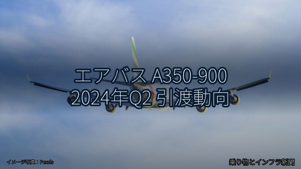 エアバス A350-900 2024年Q2 引渡動向（乗り物とインフラ新聞）