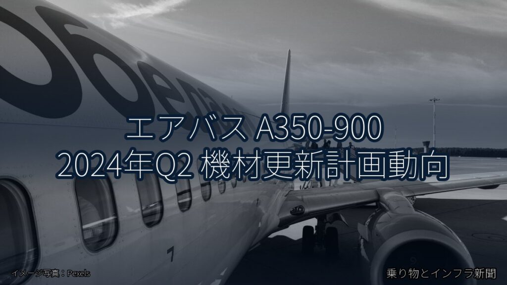 エアバス A350-900 2024年Q2 機材更新計画動向（乗り物とインフラ新聞）