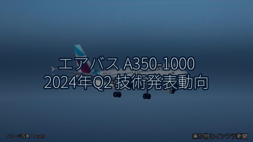 エアバス A350-1000 2024年Q2 技術発表動向（乗り物とインフラ新聞）