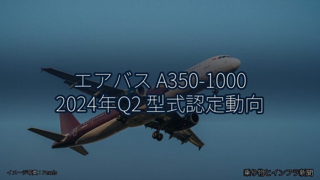 エアバス A350-1000 2024年Q2 型式認定動向（乗り物とインフラ新聞）