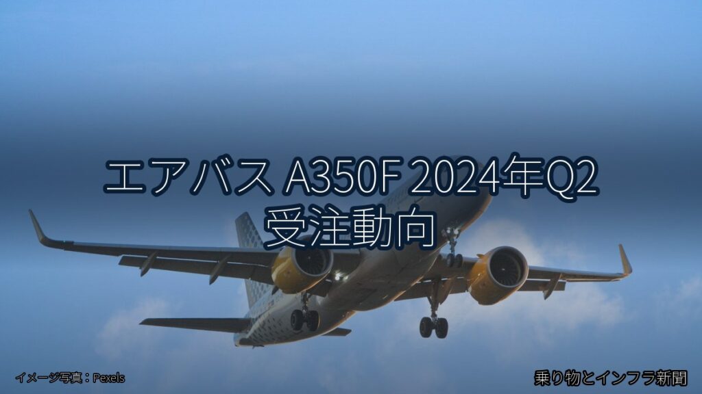 エアバス A350F 2024年Q2 受注動向（乗り物とインフラ新聞）