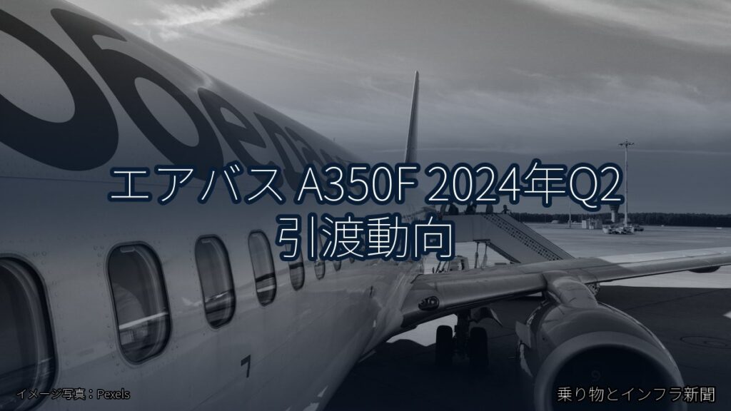 エアバス A350F 2024年Q2 引渡動向（乗り物とインフラ新聞）