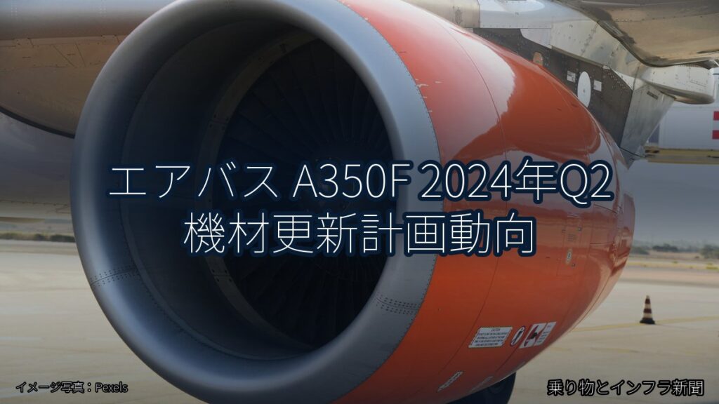 エアバス A350F 2024年Q2 機材更新計画動向（乗り物とインフラ新聞）