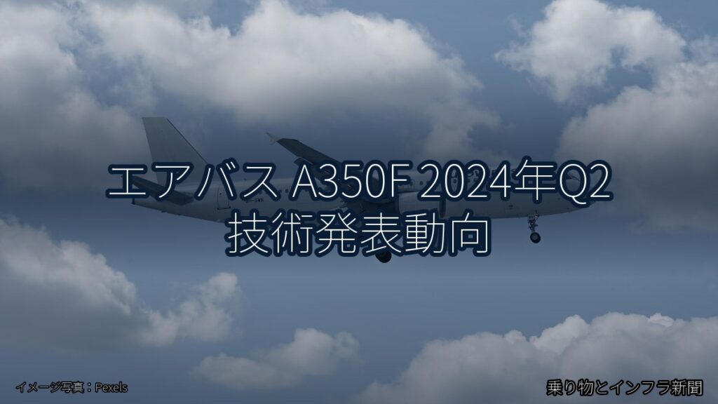 エアバス A350F 2024年Q2 技術発表動向（乗り物とインフラ新聞）