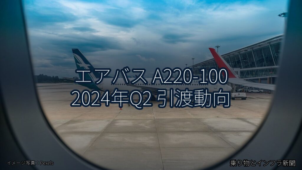 エアバス A220-100 2024年Q2 引渡動向（乗り物とインフラ新聞）