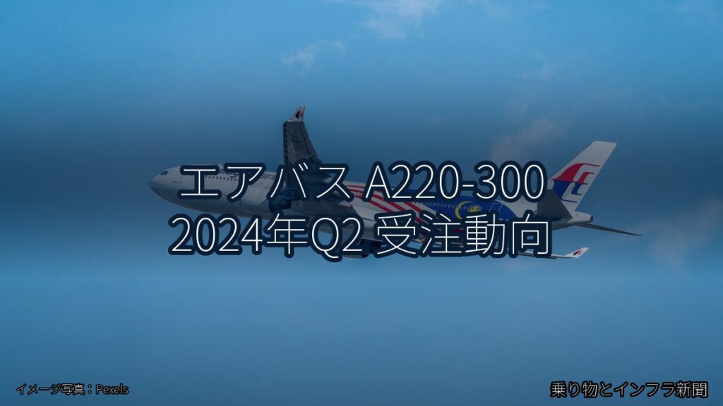 エアバス A220-300 2024年Q2 受注動向（乗り物とインフラ新聞）