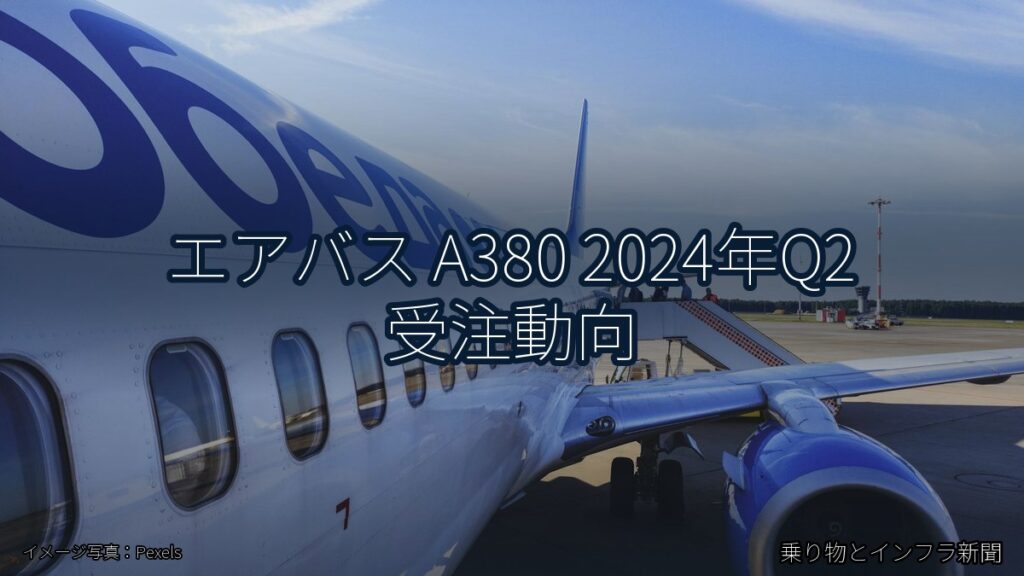 エアバス A380 2024年Q2 受注動向（乗り物とインフラ新聞）