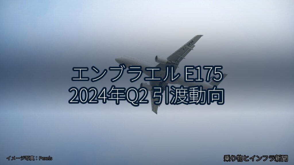 エンブラエル E175 2024年Q2 引渡動向（乗り物とインフラ新聞）