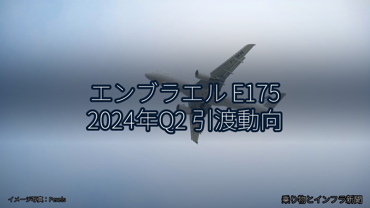 エンブラエル E175 2024年Q2 引渡動向（乗り物とインフラ新聞）