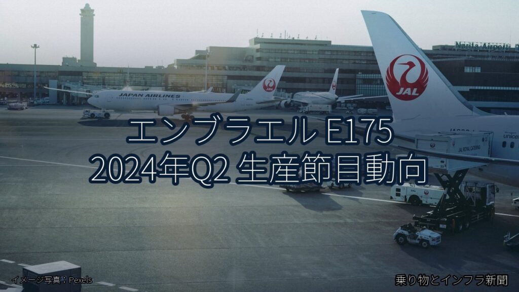 エンブラエル E175 2024年Q2 生産節目動向（乗り物とインフラ新聞）
