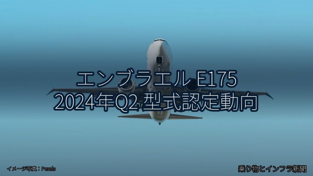 エンブラエル E175 2024年Q2 型式認定動向（乗り物とインフラ新聞）