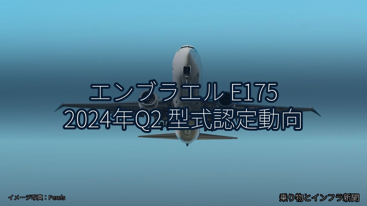 エンブラエル E175 2024年Q2 型式認定動向（乗り物とインフラ新聞）