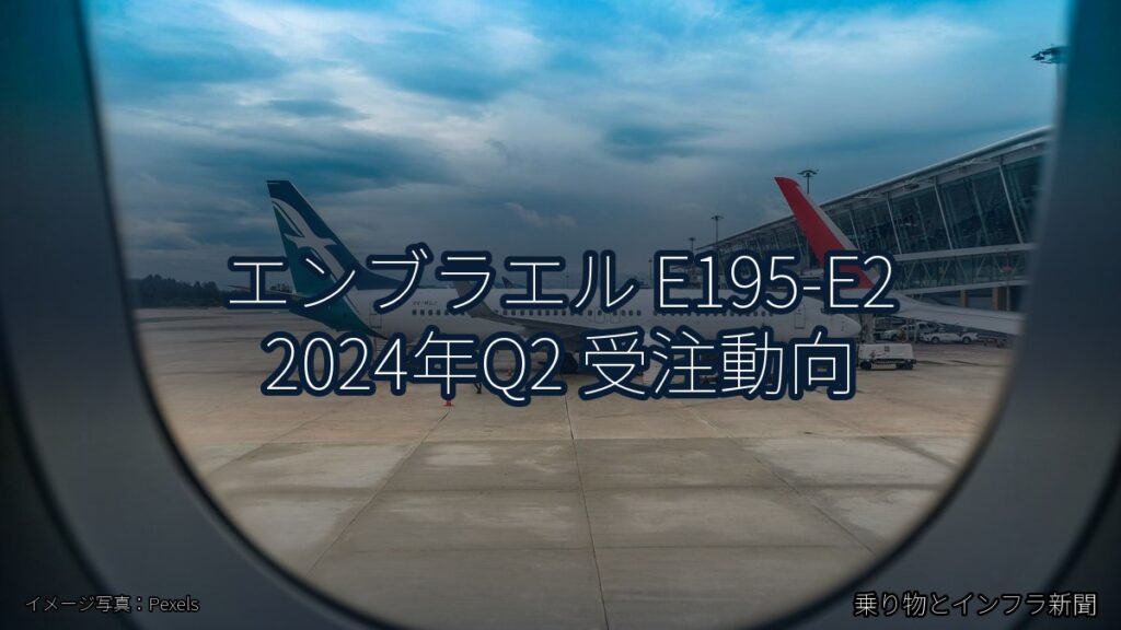 エンブラエル E195-E2 2024年Q2 受注動向（乗り物とインフラ新聞）