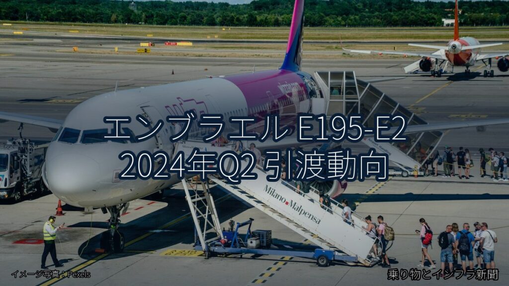 エンブラエル E195-E2 2024年Q2 引渡動向（乗り物とインフラ新聞）