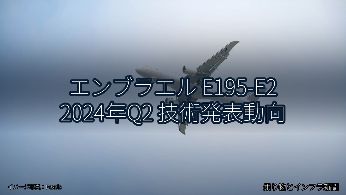 エンブラエル E195-E2 2024年Q2 技術発表動向（乗り物とインフラ新聞）