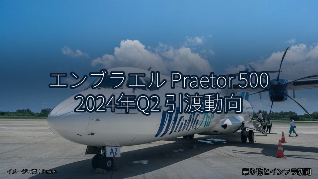 エンブラエル Praetor 500 2024年Q2 引渡動向（乗り物とインフラ新聞）