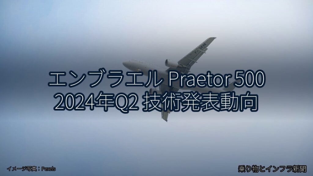 エンブラエル Praetor 500 2024年Q2 技術発表動向（乗り物とインフラ新聞）