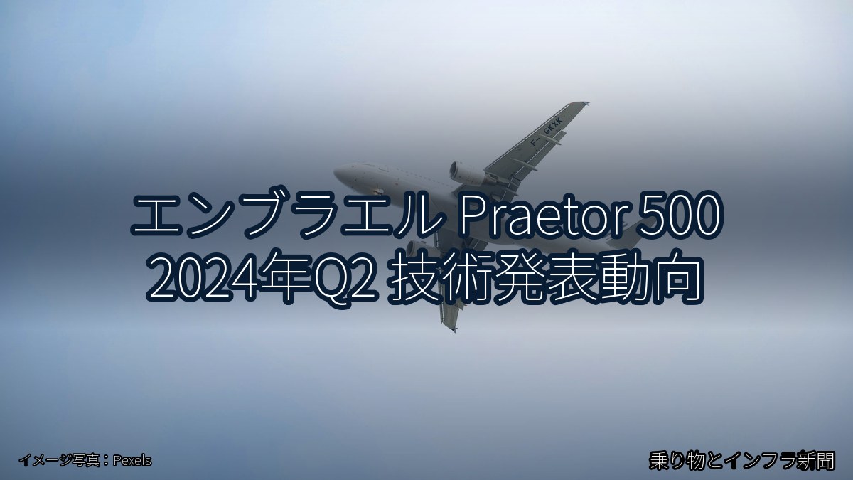 エンブラエル Praetor 500 2024年Q2 技術発表動向（乗り物とインフラ新聞）