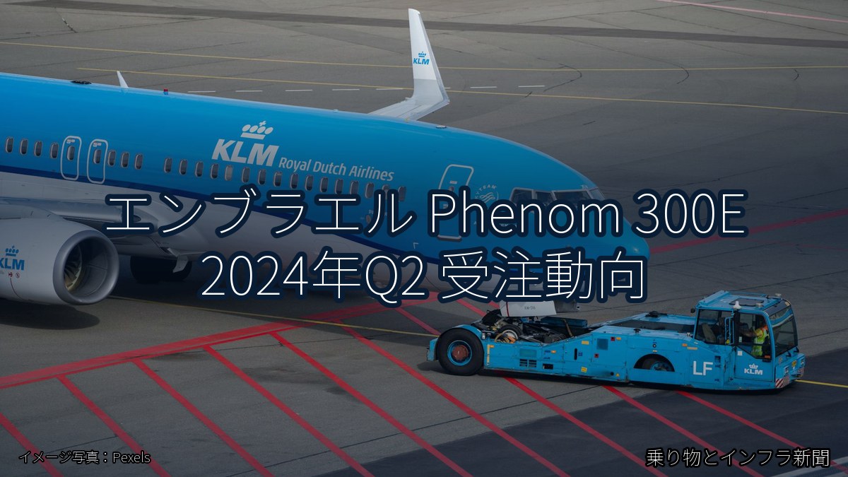 エンブラエル Phenom 300E 2024年Q2 受注動向（乗り物とインフラ新聞）