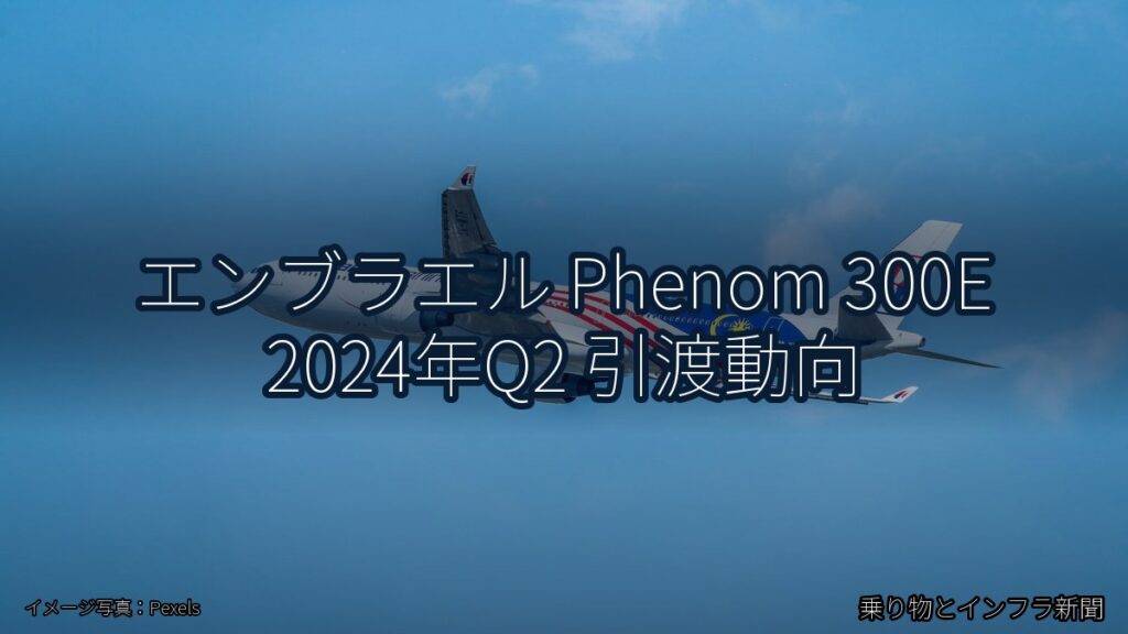 エンブラエル Phenom 300E 2024年Q2 引渡動向（乗り物とインフラ新聞）