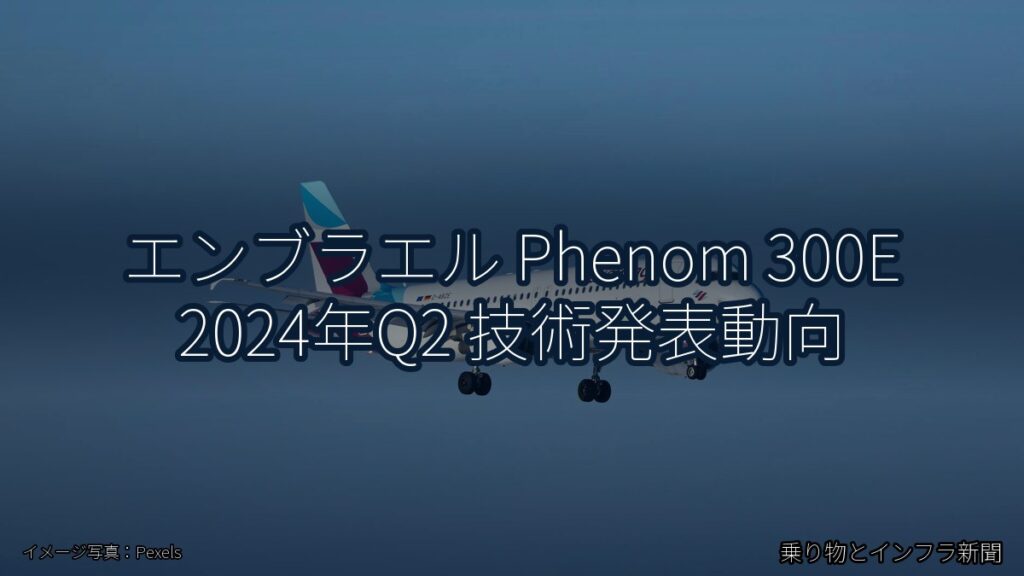 エンブラエル Phenom 300E 2024年Q2 技術発表動向（乗り物とインフラ新聞）