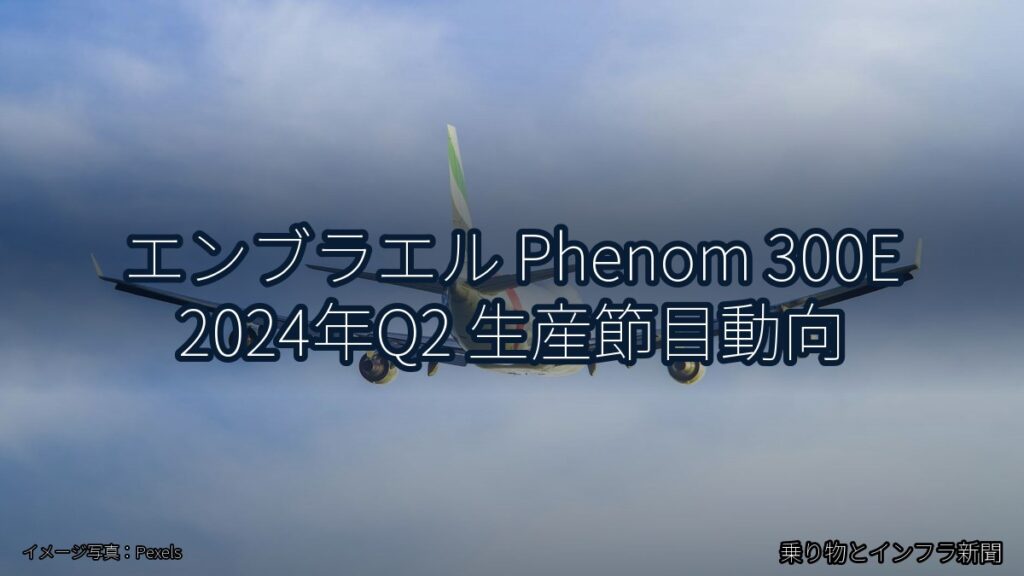 エンブラエル Phenom 300E 2024年Q2 生産節目動向（乗り物とインフラ新聞）