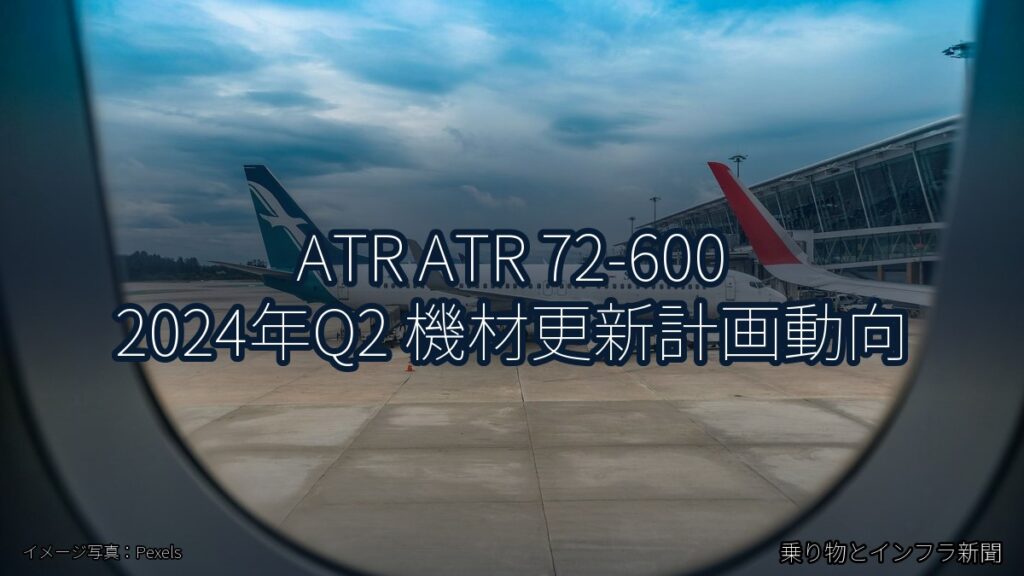 ATR ATR 72-600 2024年Q2 機材更新計画動向（乗り物とインフラ新聞）