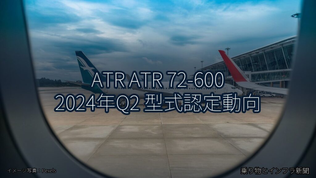 ATR ATR 72-600 2024年Q2 型式認定動向（乗り物とインフラ新聞）