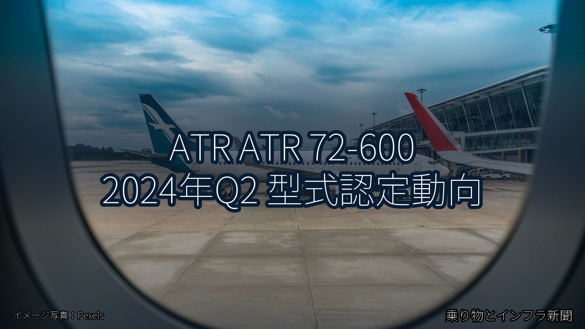 ATR ATR 72-600 2024年Q2 型式認定動向(乗り物とインフラ新聞)