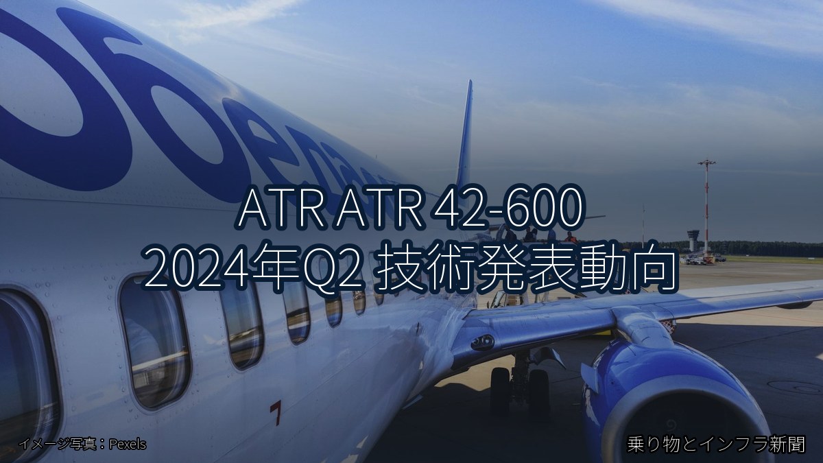ATR ATR 42-600 2024年Q2 技術発表動向（乗り物とインフラ新聞）