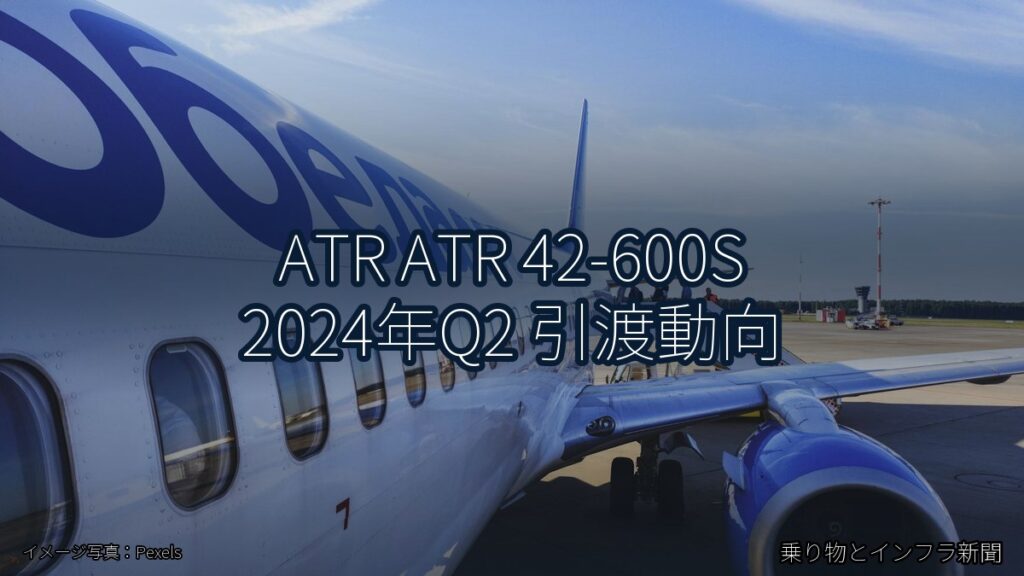 ATR ATR 42-600S 2024年Q2 引渡動向（乗り物とインフラ新聞）