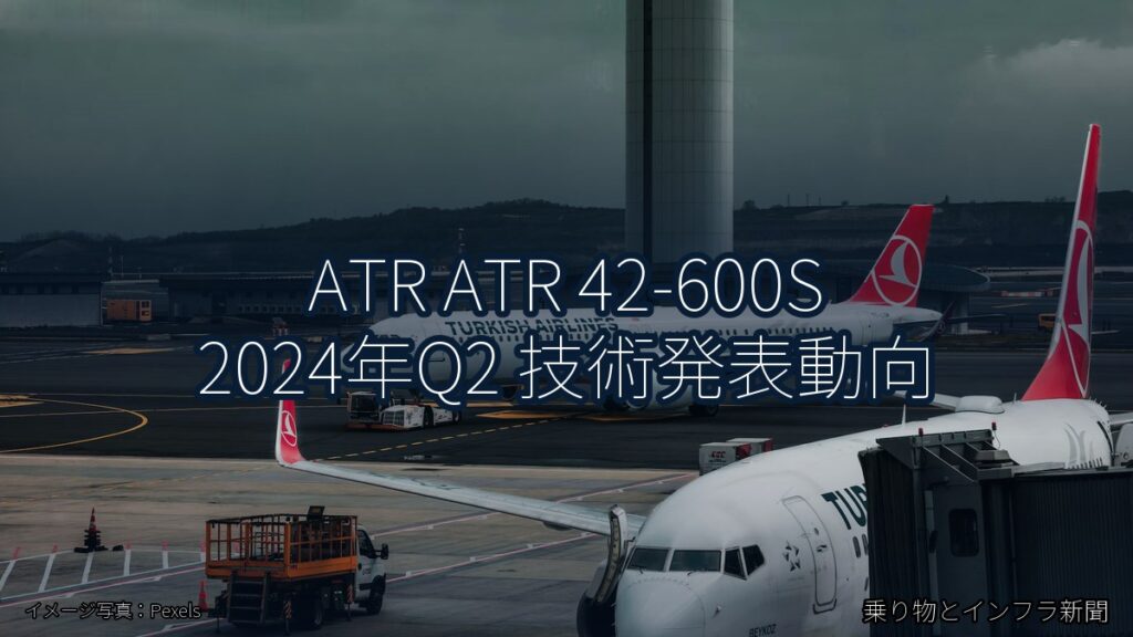ATR ATR 42-600S 2024年Q2 技術発表動向（乗り物とインフラ新聞）