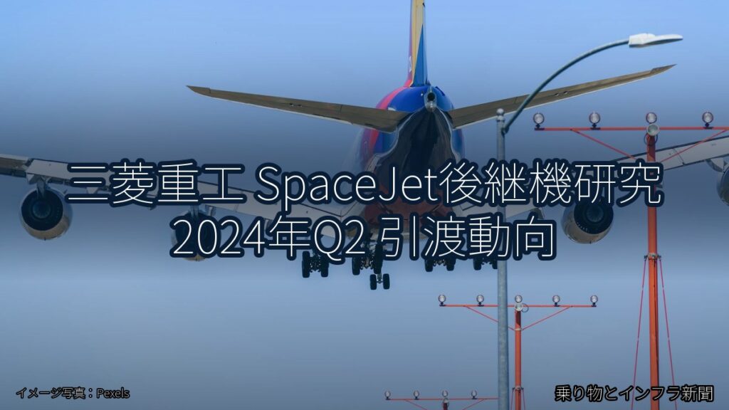 三菱重工 SpaceJet後継機研究 2024年Q2 引渡動向（乗り物とインフラ新聞）