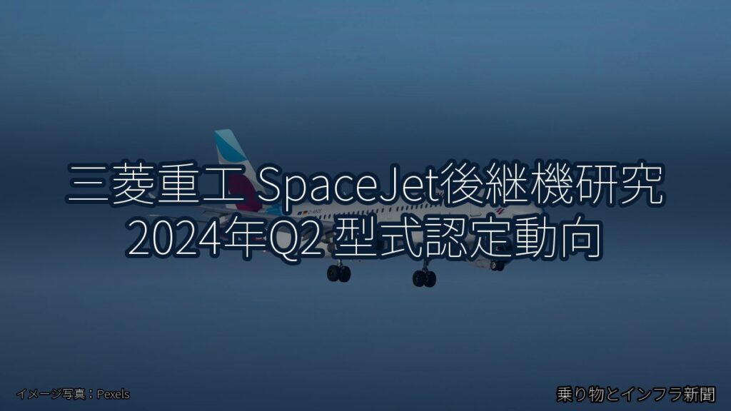 三菱重工 SpaceJet後継機研究 2024年Q2 型式認定動向（乗り物とインフラ新聞）