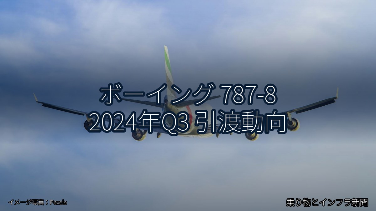 ボーイング 787-8 2024年Q3 引渡動向(乗り物とインフラ新聞)