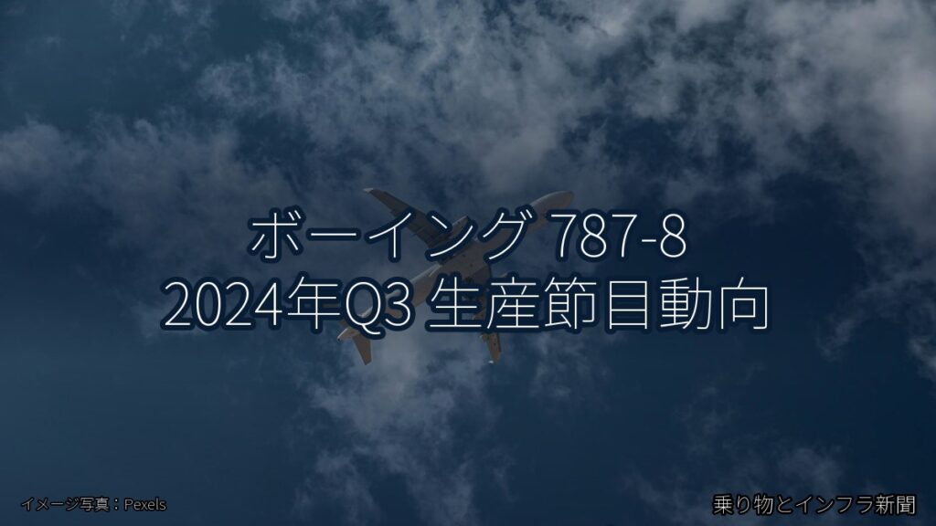 ボーイング 787-8 2024年Q3 生産節目動向（乗り物とインフラ新聞）