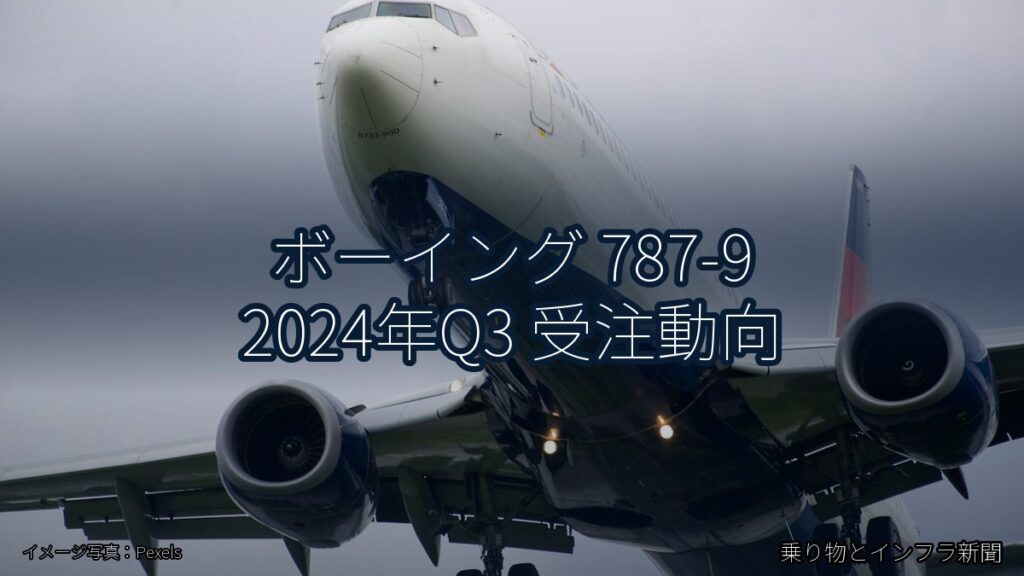 ボーイング 787-9 2024年Q3 受注動向（乗り物とインフラ新聞）