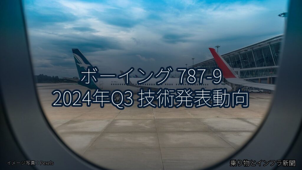 ボーイング 787-9 2024年Q3 技術発表動向（乗り物とインフラ新聞）