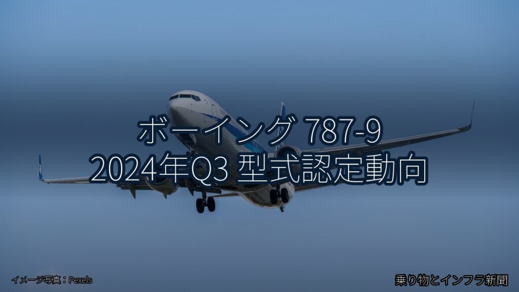 ボーイング 787-9 2024年Q3 型式認定動向（乗り物とインフラ新聞）