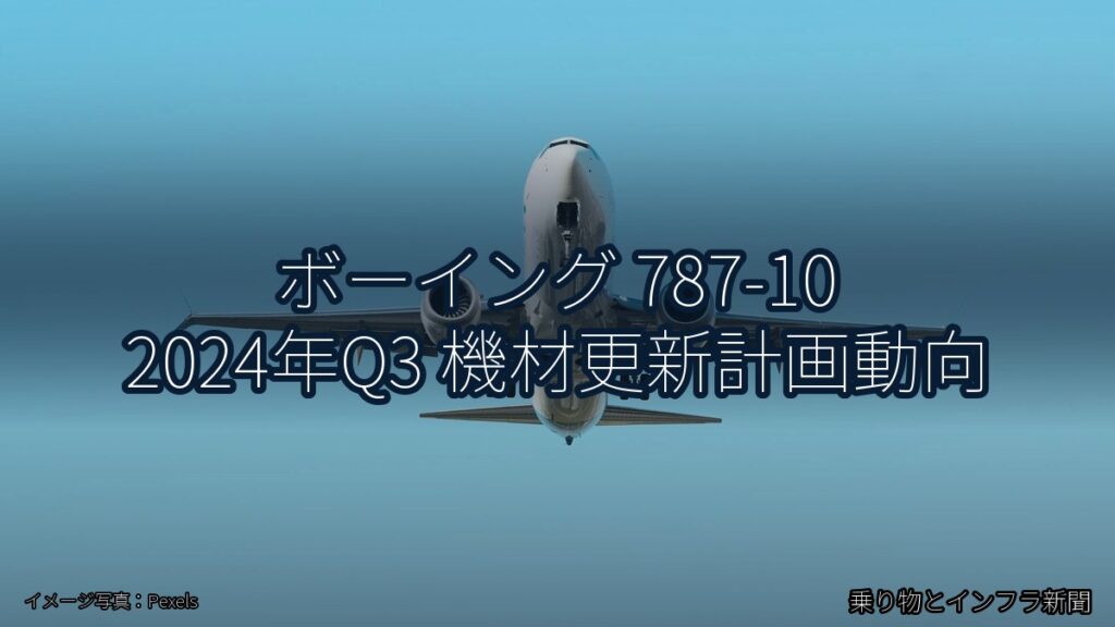 ボーイング 787-10 2024年Q3 機材更新計画動向（乗り物とインフラ新聞）
