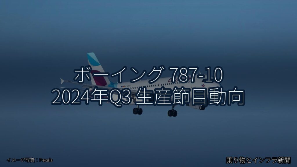 ボーイング 787-10 2024年Q3 生産節目動向（乗り物とインフラ新聞）
