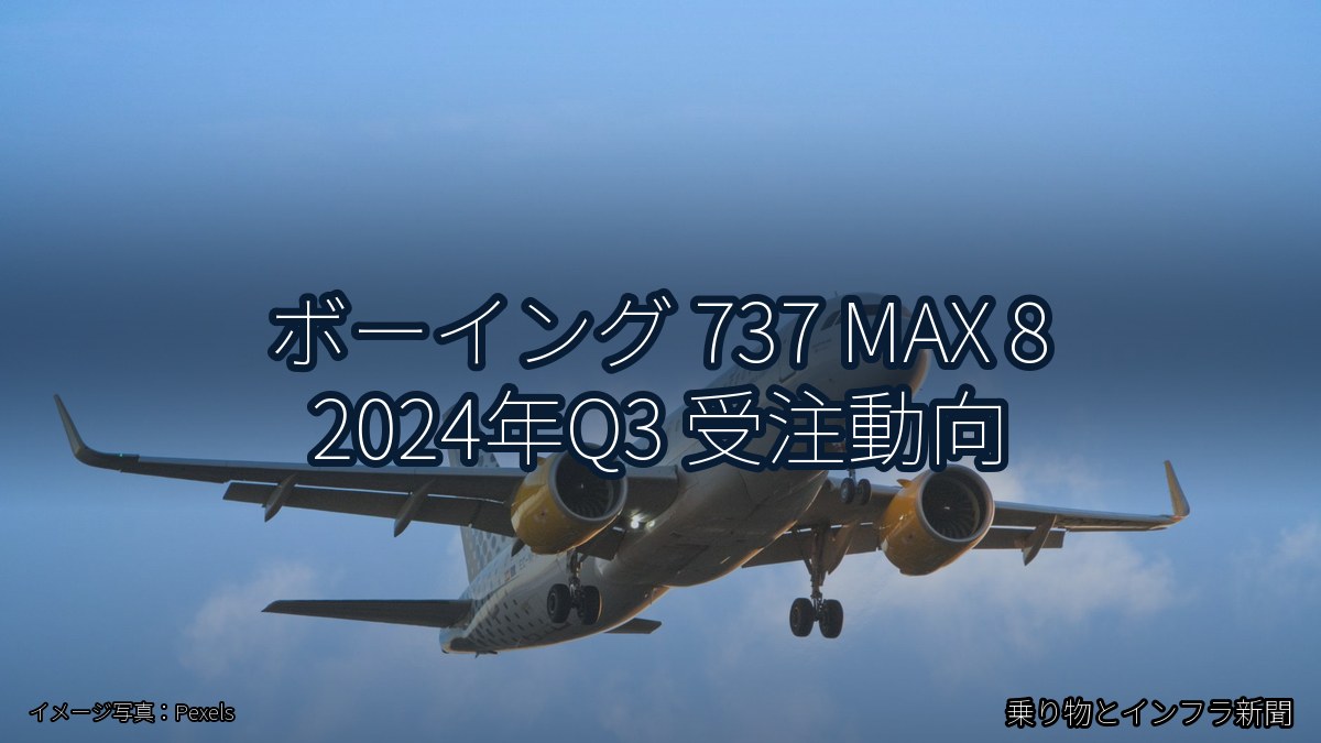ボーイング 737 MAX 8 2024年Q3 受注動向（乗り物とインフラ新聞）